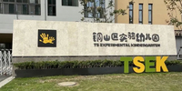 Xuzhou Tongshan Experimental Kindergarten
